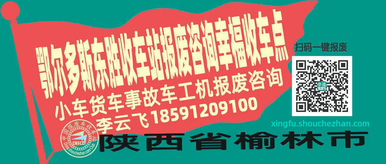 鄂尔多斯东胜报废车收车站幸福收车点